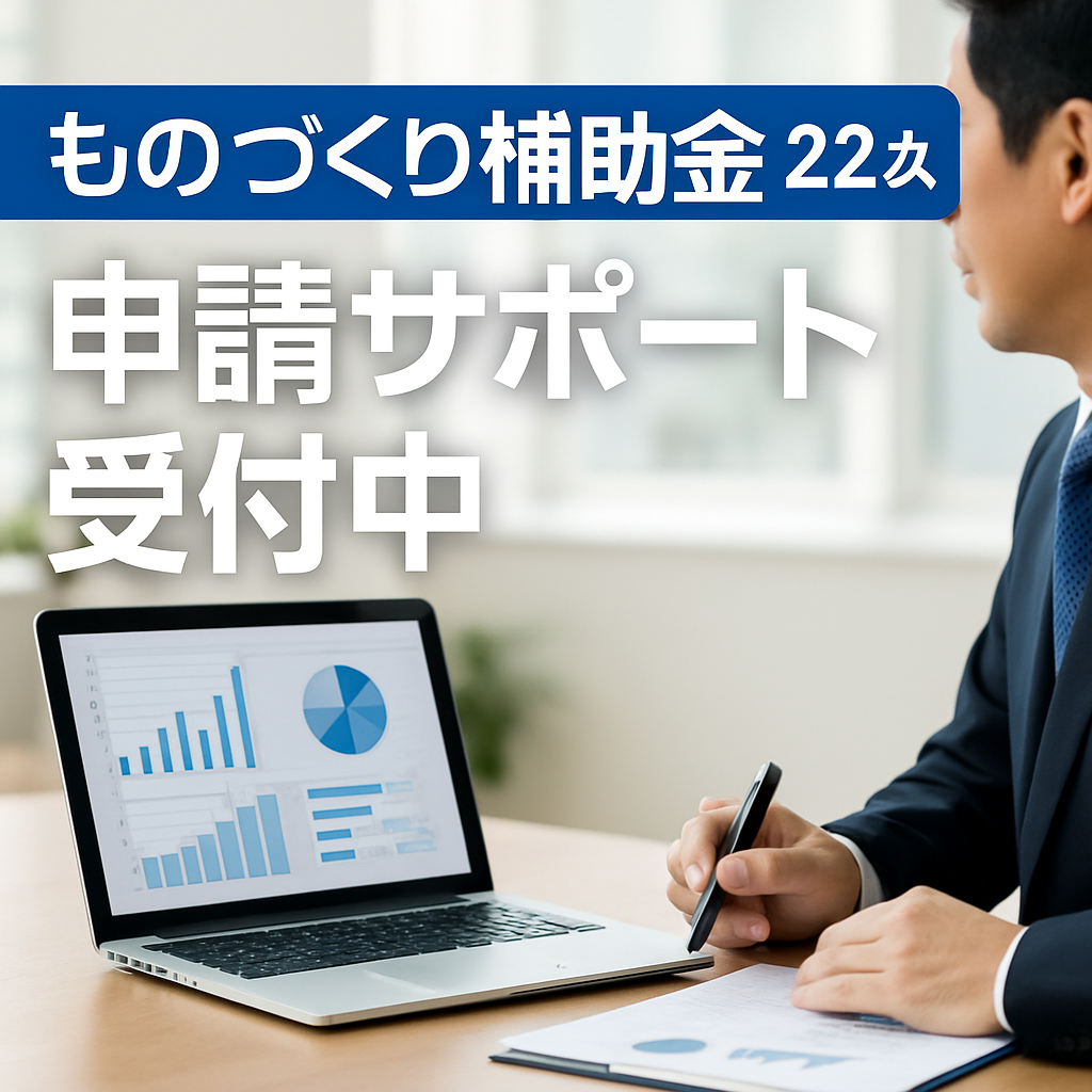 ものづくり補助金申請サポート