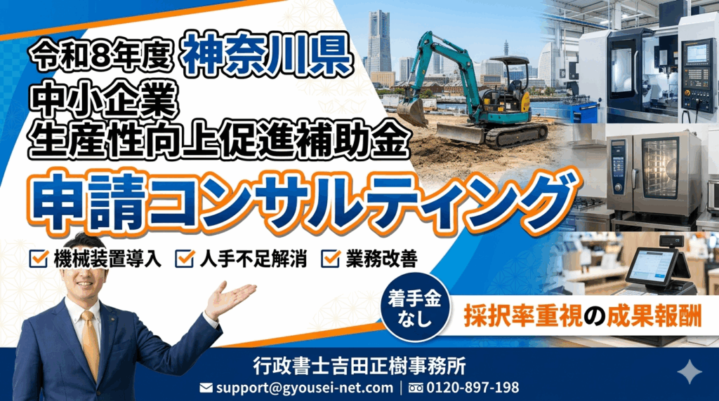 令和８年度 神奈川県中小企業生産性向上促進事業費補助金の申請コンサル